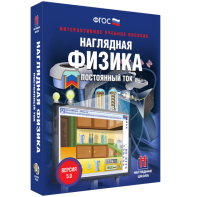 Наглядная физика. Постоянный ток - fgospostavki.ru - Владивосток