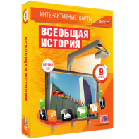 Интерактивные карты. Всеобщая история. 9 класс - fgospostavki.ru - Владивосток