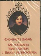 DVD "Сорочинская ярмарка. Как поссорился Иван Иванович с Иваном Никифоровичем" - fgospostavki.ru - Владивосток
