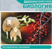 CD "Биология в школе. Наследование признаков" (электронные уроки и тесты) - fgospostavki.ru - Владивосток