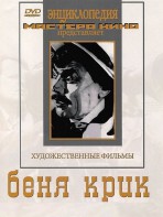 DVD "Беня Крик" - fgospostavki.ru - Владивосток