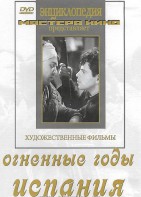 DVD художественный фильм "Огненные годы. Испания" - fgospostavki.ru - Владивосток