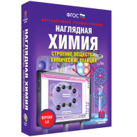 Наглядная химия. Строение вещества. Химические реакции - fgospostavki.ru - Владивосток