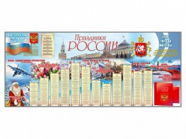 Настенное полотно "Праздники России" (7000 х 3000 мм) - fgospostavki.ru - Владивосток