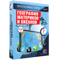 Интерактивные карты. География материков и океанов. 7 класс. Мировой океан. - fgospostavki.ru - Владивосток