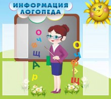 Стенд "Информация логопеда" Вариант 3 - fgospostavki.ru - Владивосток
