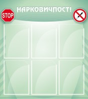 Стенд "Нарковичпост!" - fgospostavki.ru - Владивосток