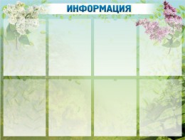 Стенд "Информация" Вариант 12 - fgospostavki.ru - Владивосток