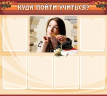 Стенд "Куда пойти учиться" - fgospostavki.ru - Владивосток