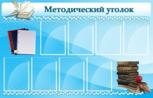 Стенд "Методический уголок" - fgospostavki.ru - Владивосток