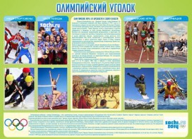 Стенд "Олимпийский уголок" - fgospostavki.ru - Владивосток