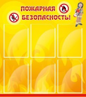 Стенд "Пожарная безопасность" Вариант 1 - fgospostavki.ru - Владивосток