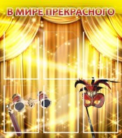 Стенд "В мире прекрасного" Вариант 1 - fgospostavki.ru - Владивосток