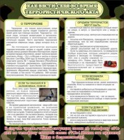 Стенд "Как вести себя во время террористического акта" - fgospostavki.ru - Владивосток