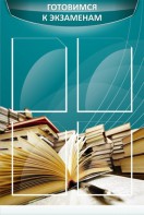 Стенд "Готовимся к экзаменам" Вариант 3 - fgospostavki.ru - Владивосток