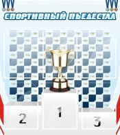 Стенд "Спортивный пьедестал" - fgospostavki.ru - Владивосток