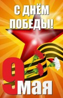 Баннер "С днем Победы" Вариант 3 - fgospostavki.ru - Владивосток