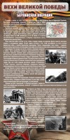 Стенд "Берлинская операция" - fgospostavki.ru - Владивосток