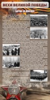 Стенд "Битва за Москву" - fgospostavki.ru - Владивосток