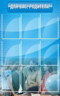 Стенд "Для Вас, родители!" - fgospostavki.ru - Владивосток