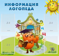 Стенд "Информация логопеда" Вариант 4 - fgospostavki.ru - Владивосток