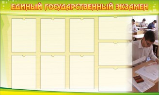 Стенд "Единый государственный экзамен" Вариант 2 - fgospostavki.ru - Владивосток