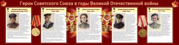 Стенд "Герои Советского союза в годы Великой Отечественной войны" Вариант 2 - fgospostavki.ru - Владивосток