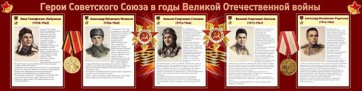 Стенд "Герои Советского Союза в годы Великой Отечественной войны" Вариант 1 - fgospostavki.ru - Владивосток