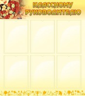 Стенд "Классному руководителю" - fgospostavki.ru - Владивосток