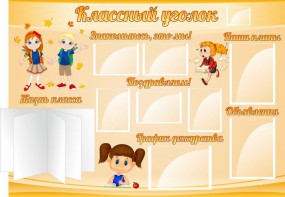 Стенд "Классный уголок" Вариант 35 - fgospostavki.ru - Владивосток