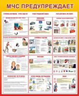 Стенд "МЧС предупреждает" - fgospostavki.ru - Владивосток