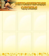 Стенд "Методическая служба" Вариант 2 - fgospostavki.ru - Владивосток