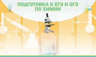 Стенд "Подготовка к ЕГЭ и ОГЭ по химии (9 карманов)" - fgospostavki.ru - Владивосток