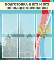 Стенд "Подготовка к ЕГЭ и ОГЭ по обществознанию (6 карманов)" - fgospostavki.ru - Владивосток