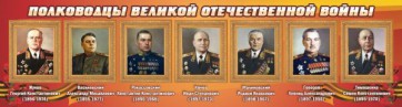 Стенд "Полководцы Великой Отечественной войны" Вариант 2 - fgospostavki.ru - Владивосток