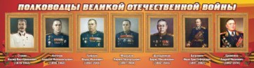 Стенд "Полководцы Великой Отечественной войны" Вариант 3 - fgospostavki.ru - Владивосток