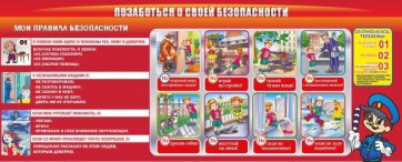 Стенд "Позаботься о своей безопасности" - fgospostavki.ru - Владивосток