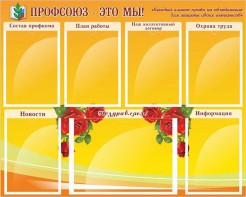 Стенд "Профсоюз-это мы!" - fgospostavki.ru - Владивосток