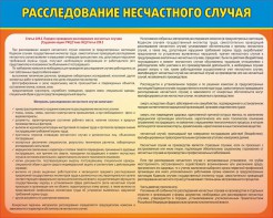 Стенд "Расследование несчастного случая" - fgospostavki.ru - Владивосток