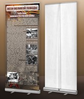 Мобильный стенд ролл-ап "Тыл в годы ВОВ" - fgospostavki.ru - Владивосток