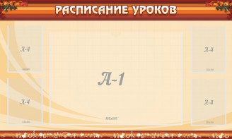 Стенд "Расписание занятий" Вариант 2 - fgospostavki.ru - Владивосток
