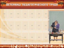Стенд "Ветераны педагогического Труда" - fgospostavki.ru - Владивосток