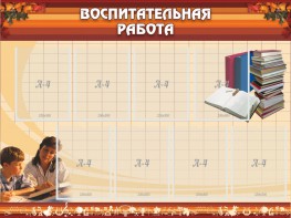Стенд "Воспитательная работа" - fgospostavki.ru - Владивосток