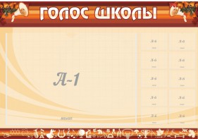 Стенд "Голос школы" - fgospostavki.ru - Владивосток