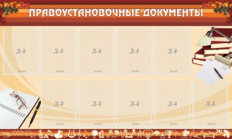 Стенд "ПРАВОУСТАНАВЛИВАЮЩИЕ ДОКУМЕНТЫ" - fgospostavki.ru - Владивосток