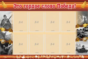 Стенд "Это гордое слово Победа!" - fgospostavki.ru - Владивосток