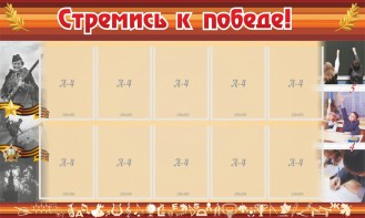 Стенд "Стремись к победе!" - fgospostavki.ru - Владивосток
