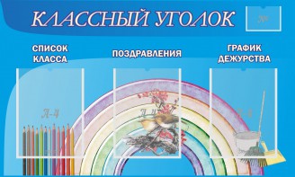 Стенд "Классный уголок" №10 - fgospostavki.ru - Владивосток