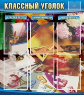 Стенд "Классный уголок" № 15 - fgospostavki.ru - Владивосток