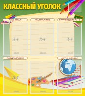 Стенд "Классный уголок" №19 - fgospostavki.ru - Владивосток